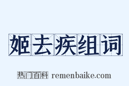 姬去疾组词是什么意思的图片